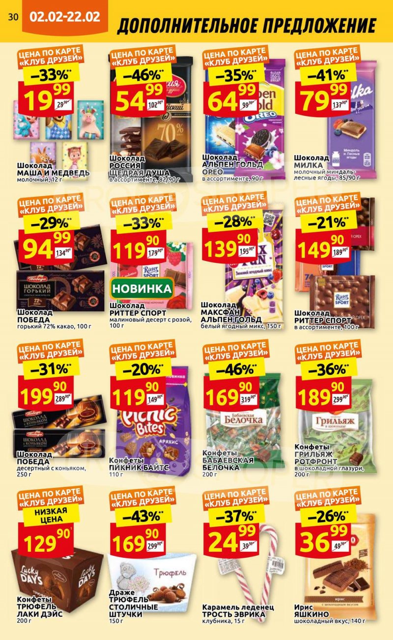 Каталог Дикси «Клуб друзей» с 2 по 22 февраля 2023 года страница 30