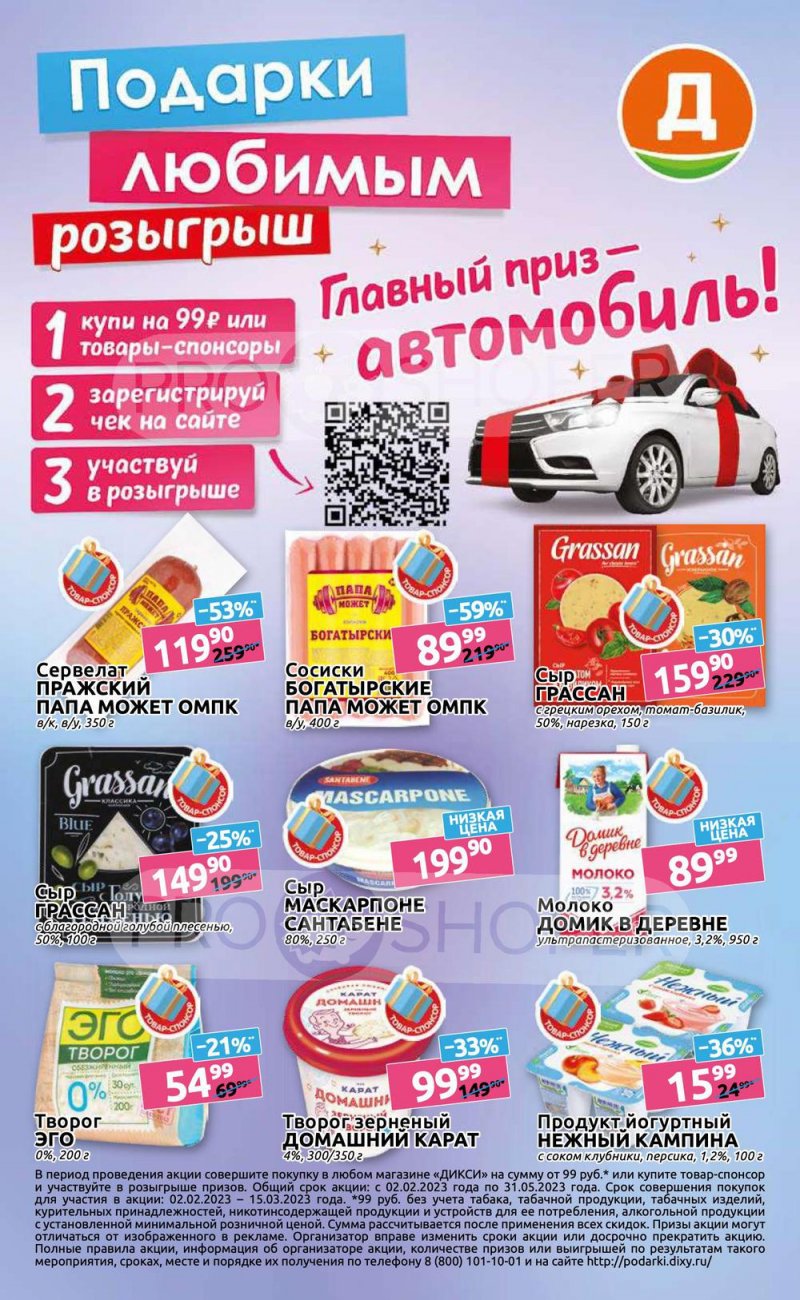 Каталог Дикси «Клуб друзей» с 2 по 22 февраля 2023 года страница 34