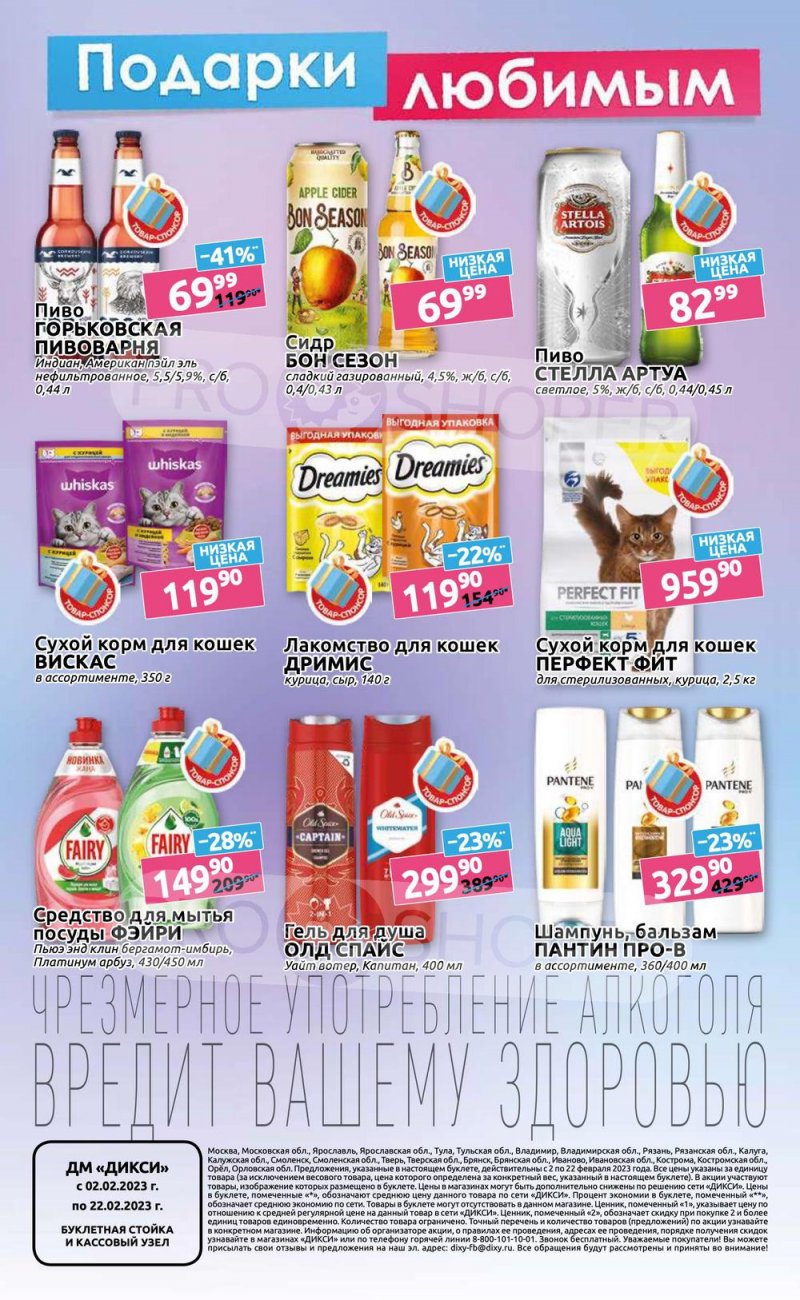 Каталог Дикси «Клуб друзей» с 2 по 22 февраля 2023 года страница 36