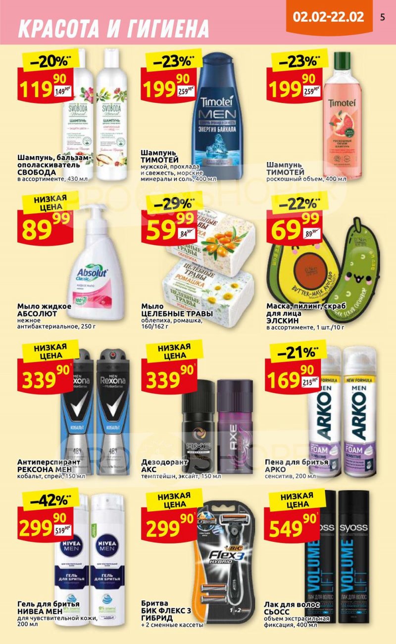 Каталог Дикси «Клуб друзей» с 2 по 22 февраля 2023 года страница 5