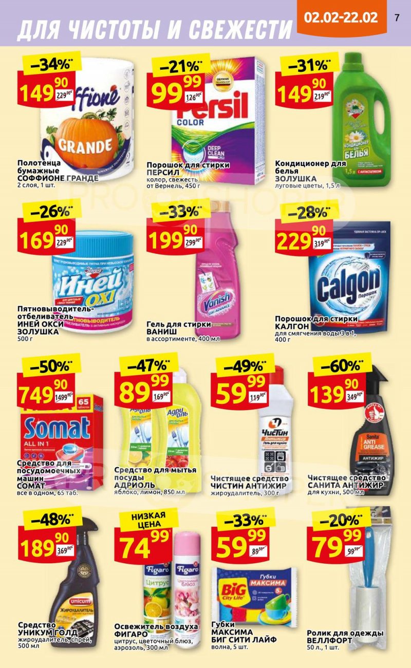 Каталог Дикси «Клуб друзей» с 2 по 22 февраля 2023 года страница 7