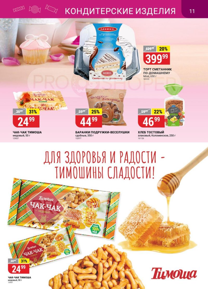 Каталог Верный с 31 января по 6 февраля 2023 года страница 11
