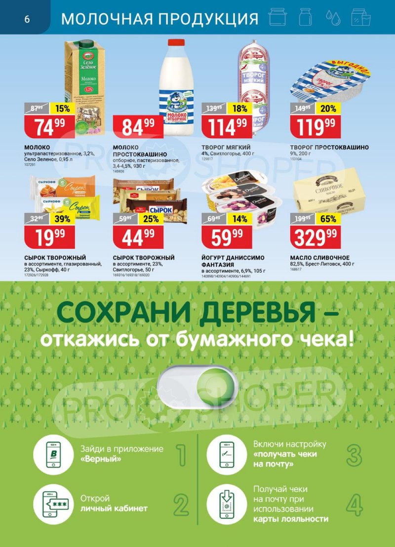 Каталог Верный с 31 января по 6 февраля 2023 года страница 6
