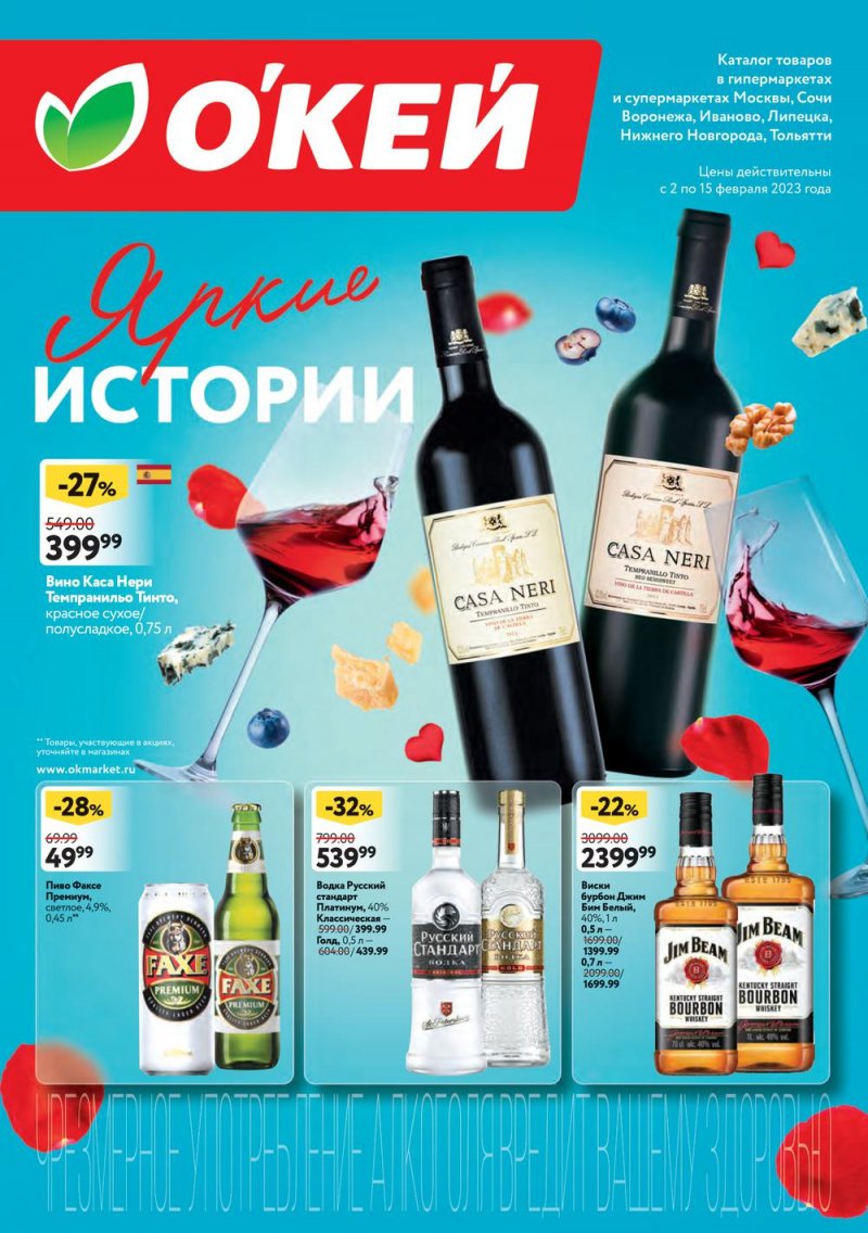 Каталог ОКЕЙ «Яркие истории» с 2 по 15 февраля 2023 года страница 1