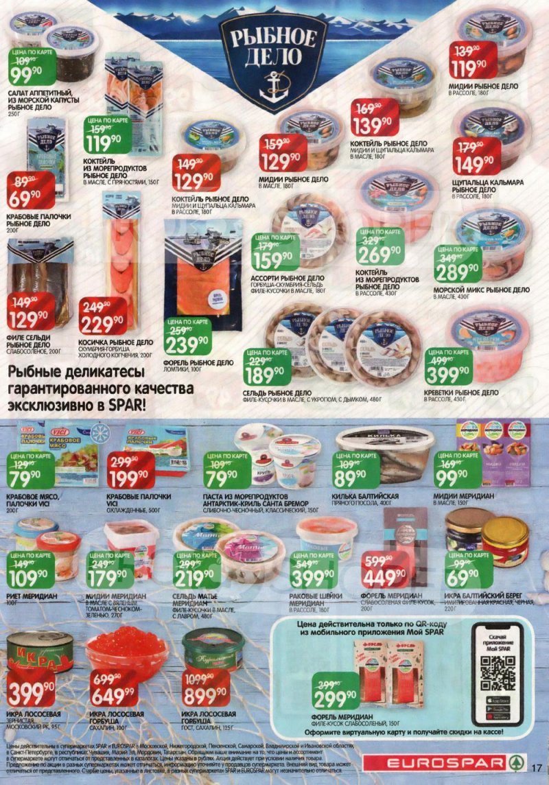 Каталог Евроспар с 2 по 15 февраля 2023 года страница 17