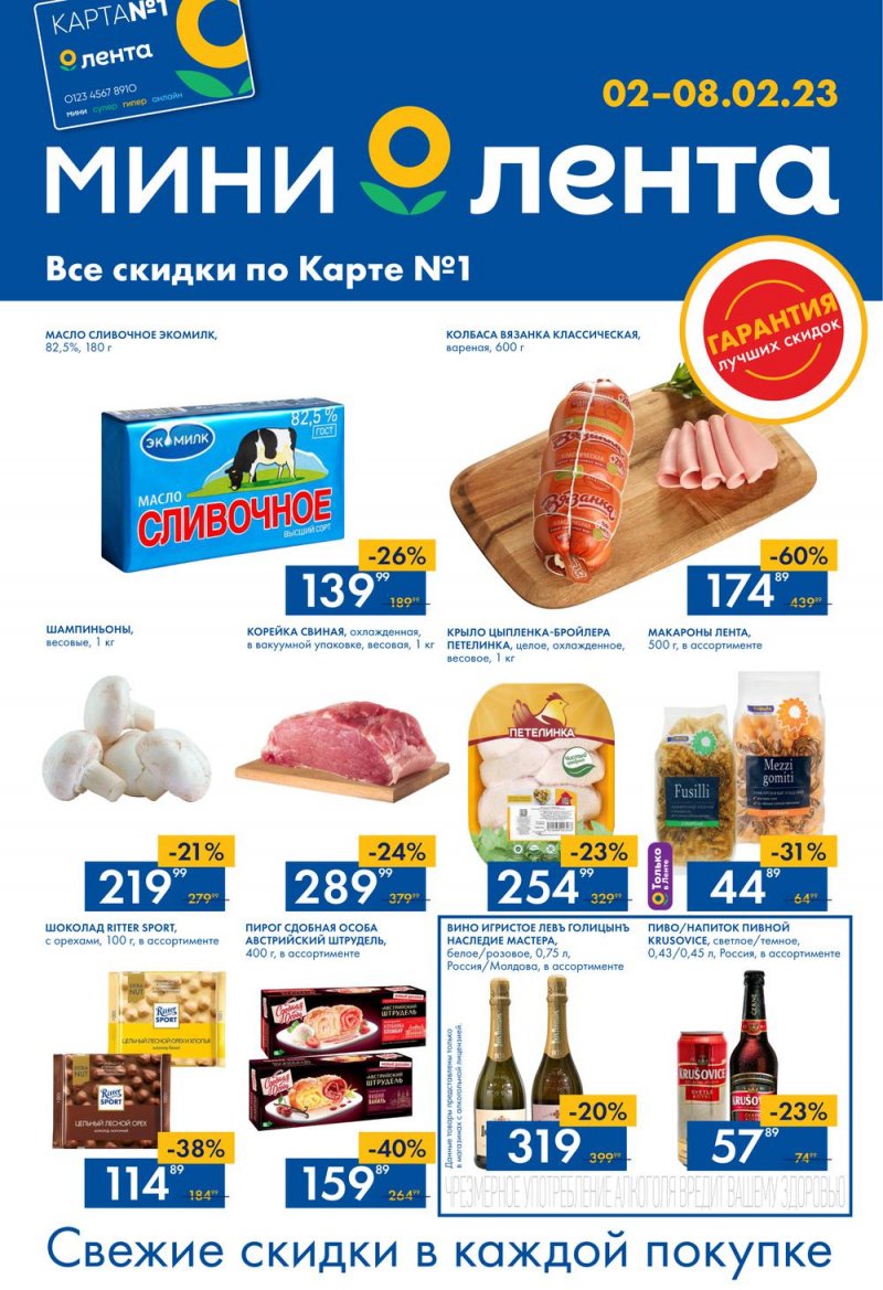 Каталог Мини Лента с 2 по 8 февраля 2023 года страница 1
