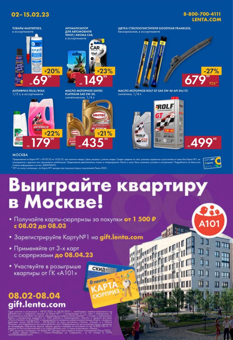 Каталог Лента с 2 по 15 февраля 2023 года страница 41