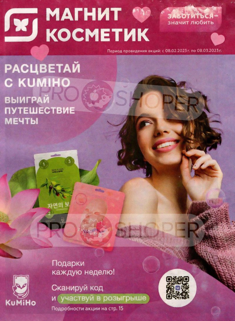 Каталог Магнит Косметик с 8 февраля по 8 марта 2023 года страница 1