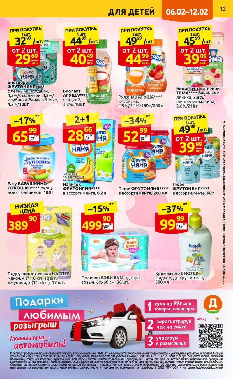 Каталог Дикси с 6 по 12 февраля 2023 года страница 13