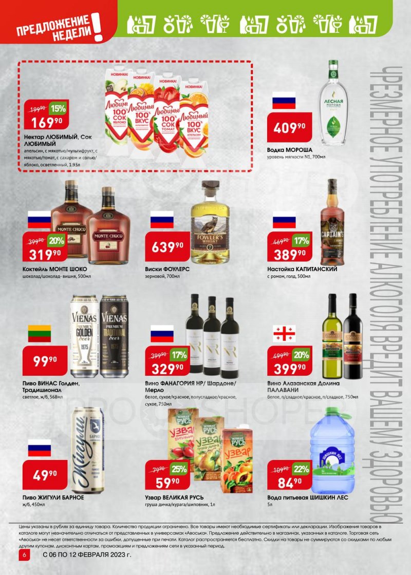 Каталог Авоська «Предложение недели» с 6 по 12 февраля 2023 года страница 6