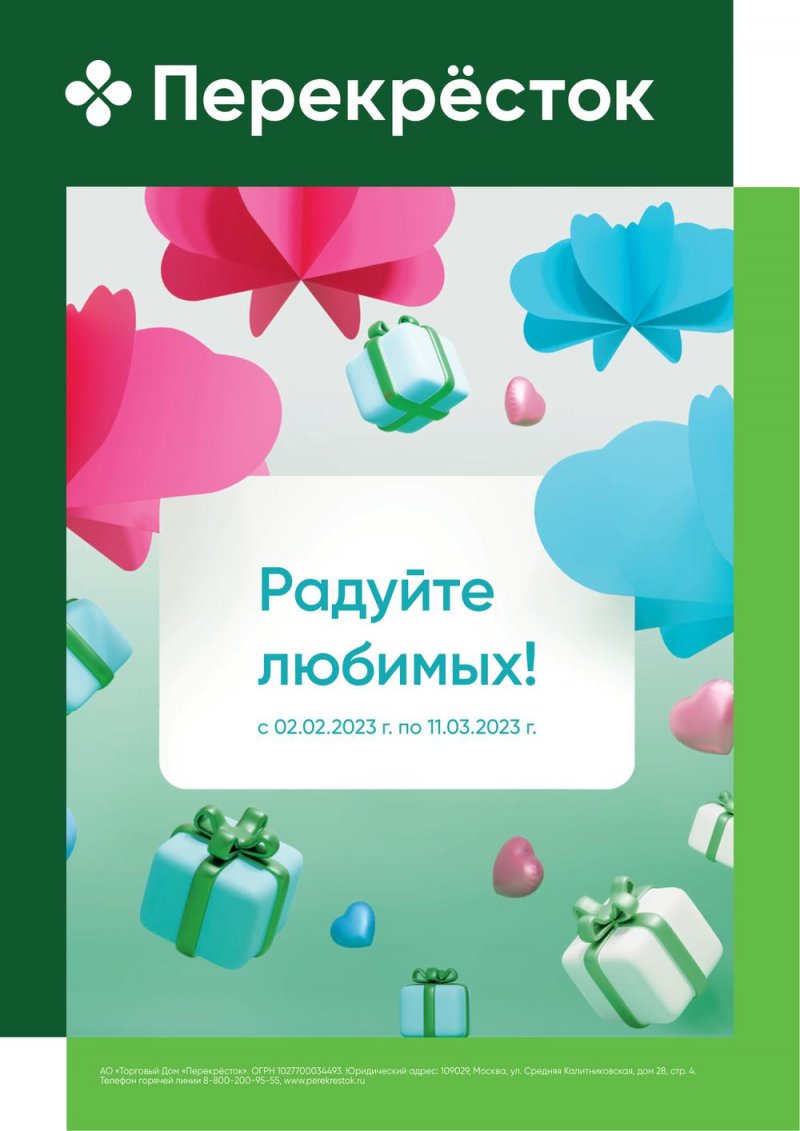 Каталог Перекресток «Радуйте любимых!» с 2 февраля по 11 марта 2023 года страница 1