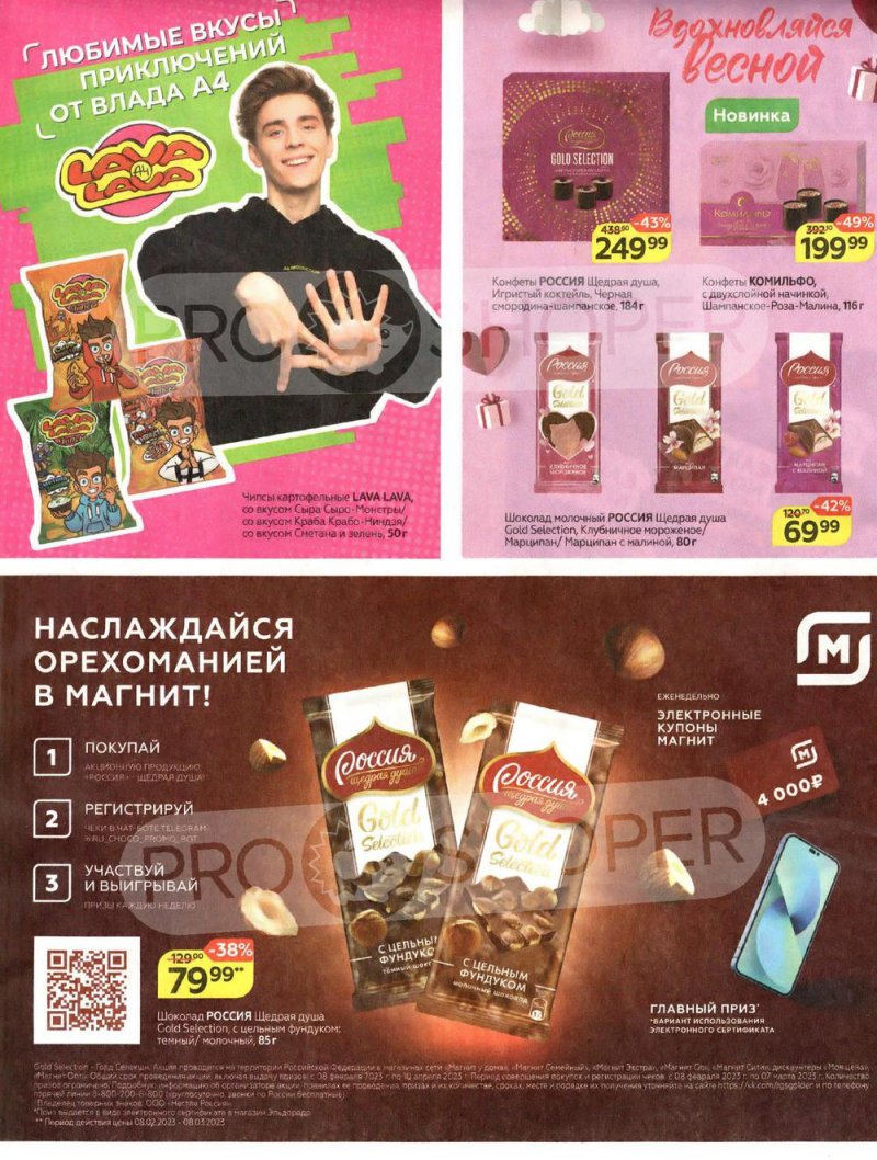 Каталог Магнит «Подарки от всего сердца!» с 8 февраля по 8 марта 2023 года страница 2