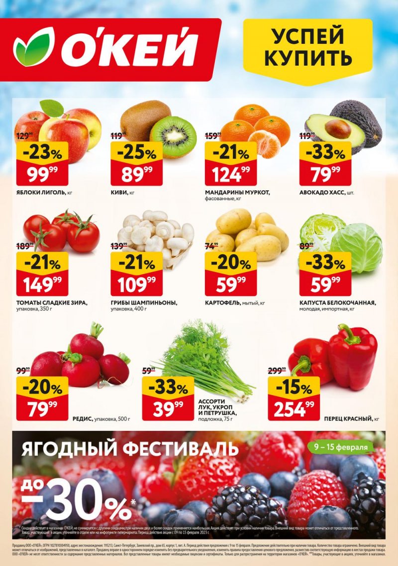 Каталог ОКЕЙ «Свежие новости» с 9 по 15 февраля 2023 года страница 8