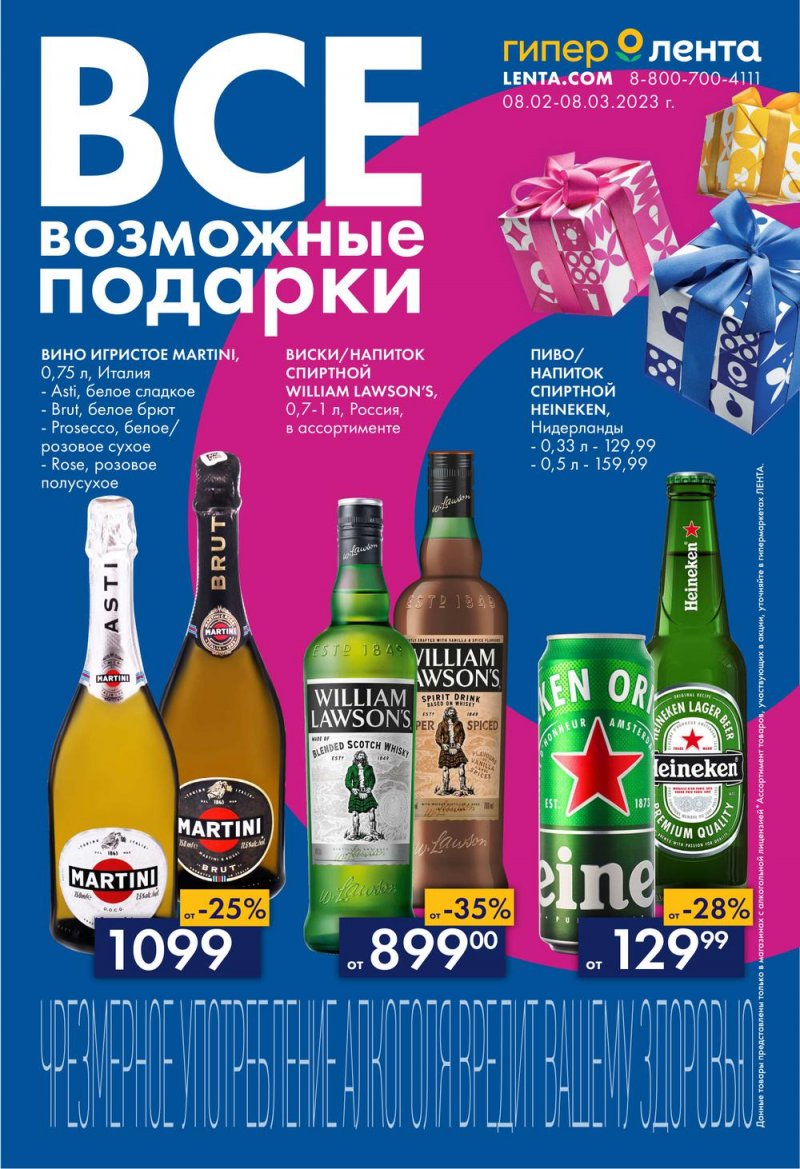 Каталог Лента «Все возможные подарки» с 8 февраля по 8 марта 2023 года страница 1