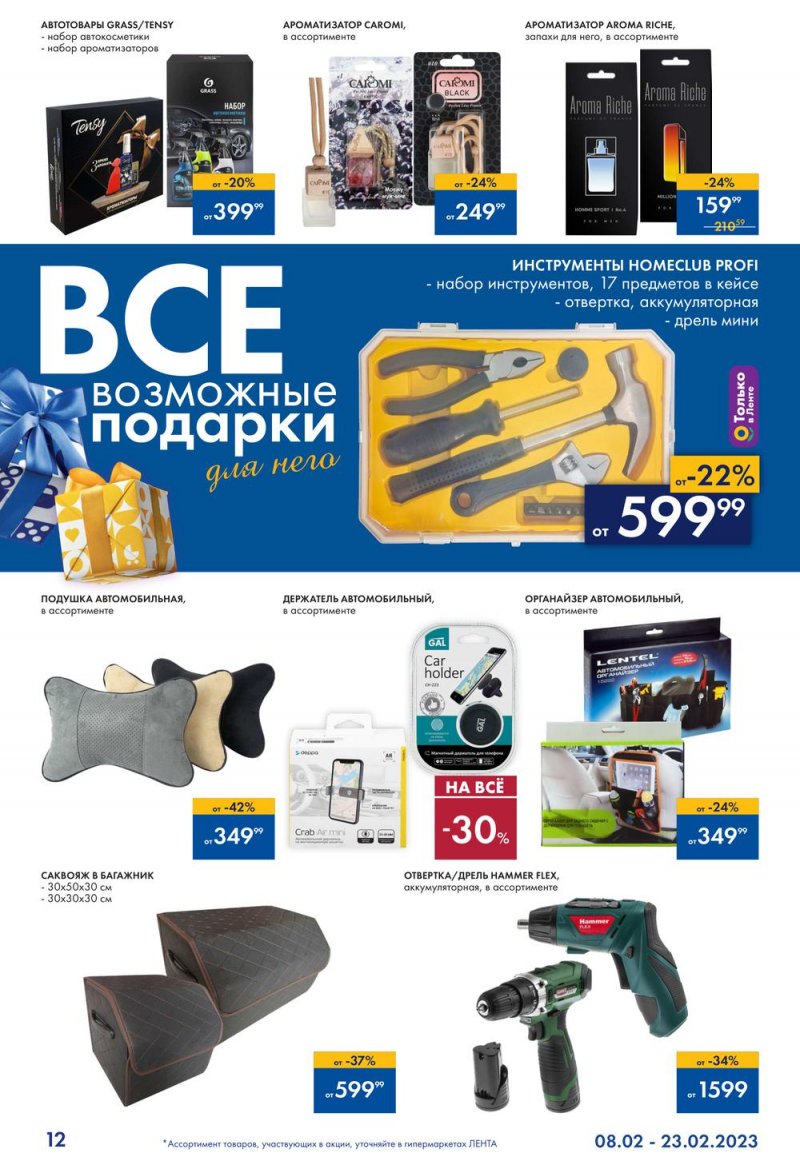 Каталог Лента «Всевозможные подарки для него» с 8 по 23 февраля 2023 года страница 12