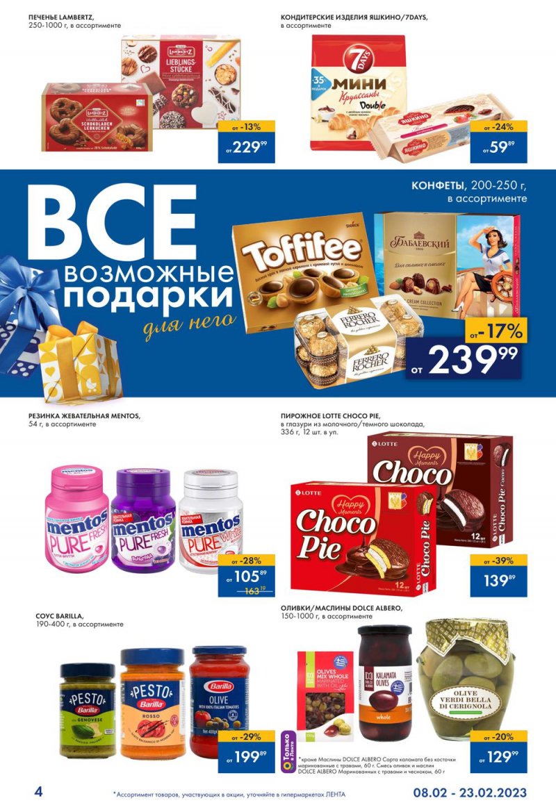 Каталог Лента «Всевозможные подарки для него» с 8 по 23 февраля 2023 года страница 4