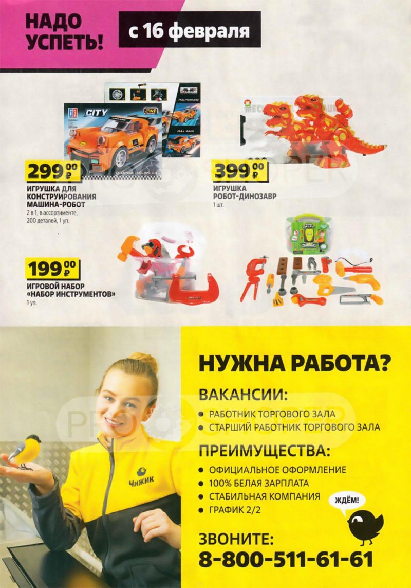 Каталог Чижик «Подарки любимым» с 9 по 22 февраля 2023 года страница 8