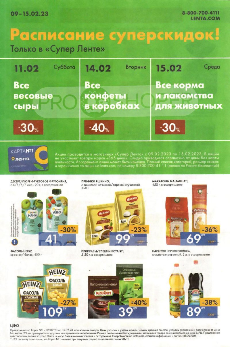 Каталог супермаркетов Лента «Суперцены!» с 9 по 15 февраля 2023 года страница 4