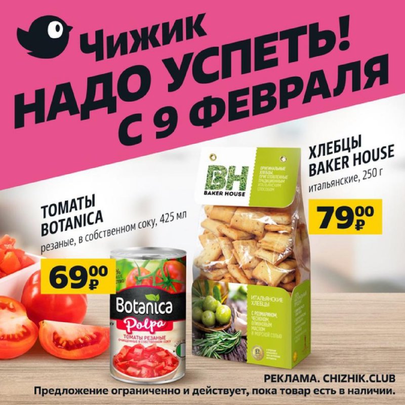Каталог Чижик с 9 по 15 февраля 2023 года страница 6