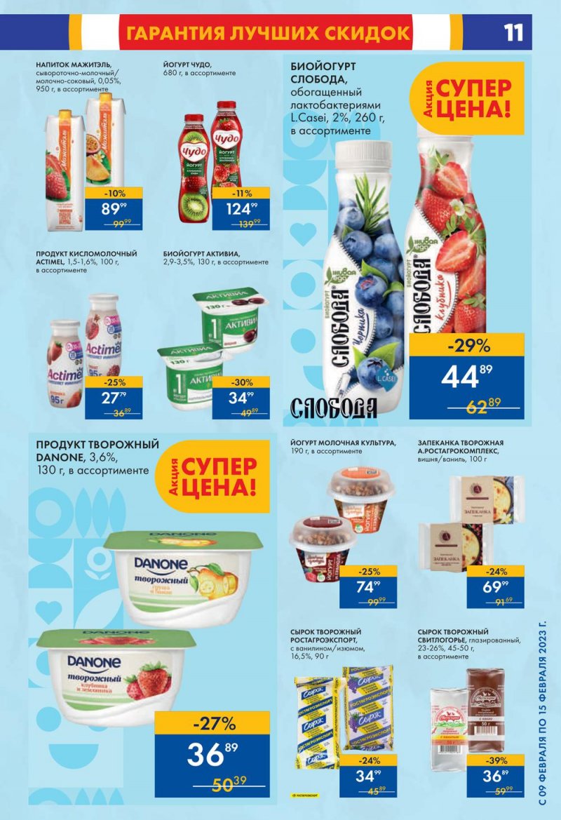 Каталог супермаркетов Лента с 9 по 15 февраля 2023 года страница 11