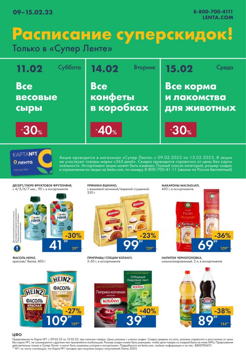 Каталог супермаркетов Лента с 9 по 15 февраля 2023 года страница 24