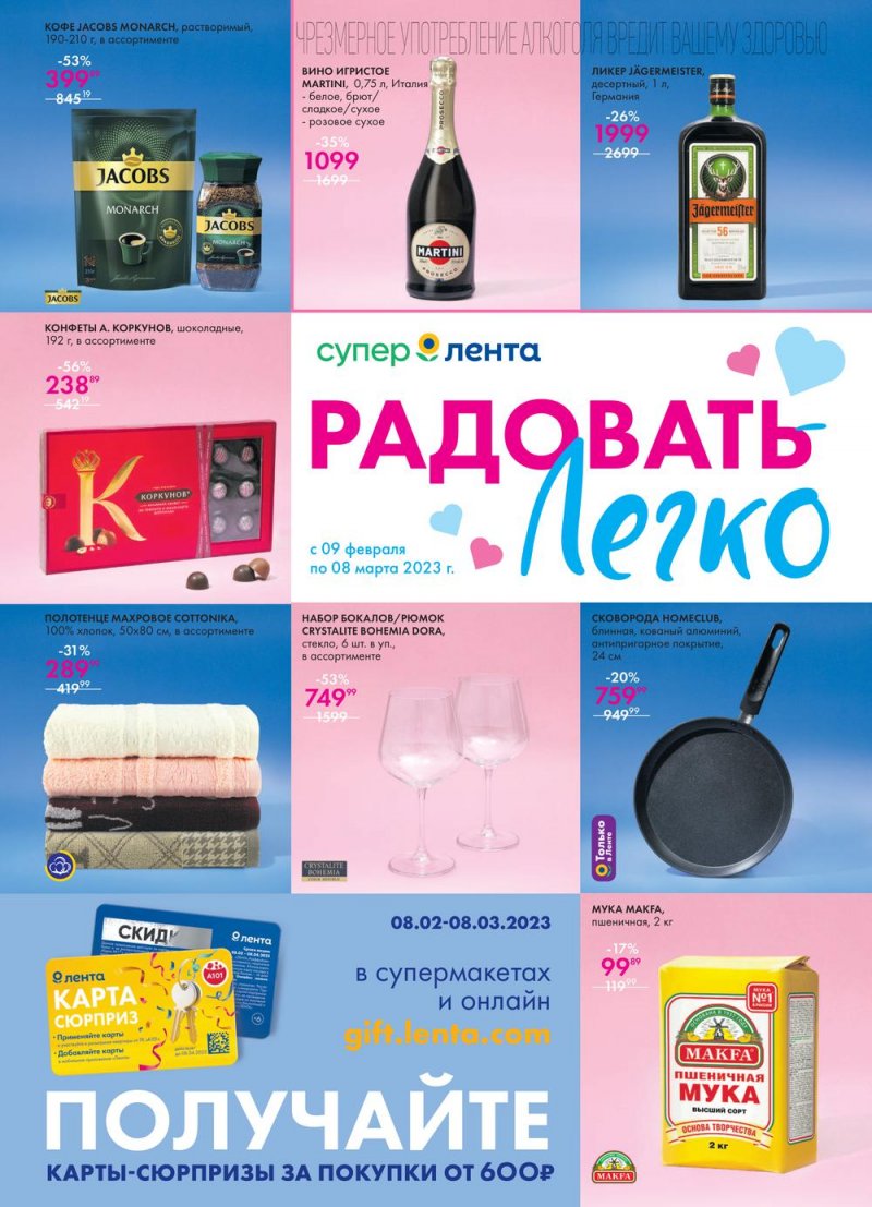 Каталог супермаркетов Лента «Радовать легко» с 9 февраля по 8 марта 2023 года страница 1