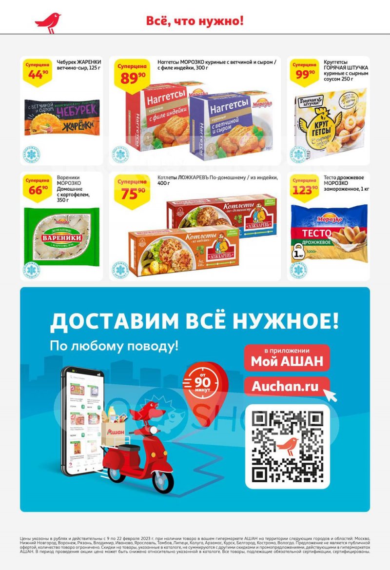 Каталог АШАН с 9 по 22 февраля 2023 года страница 18