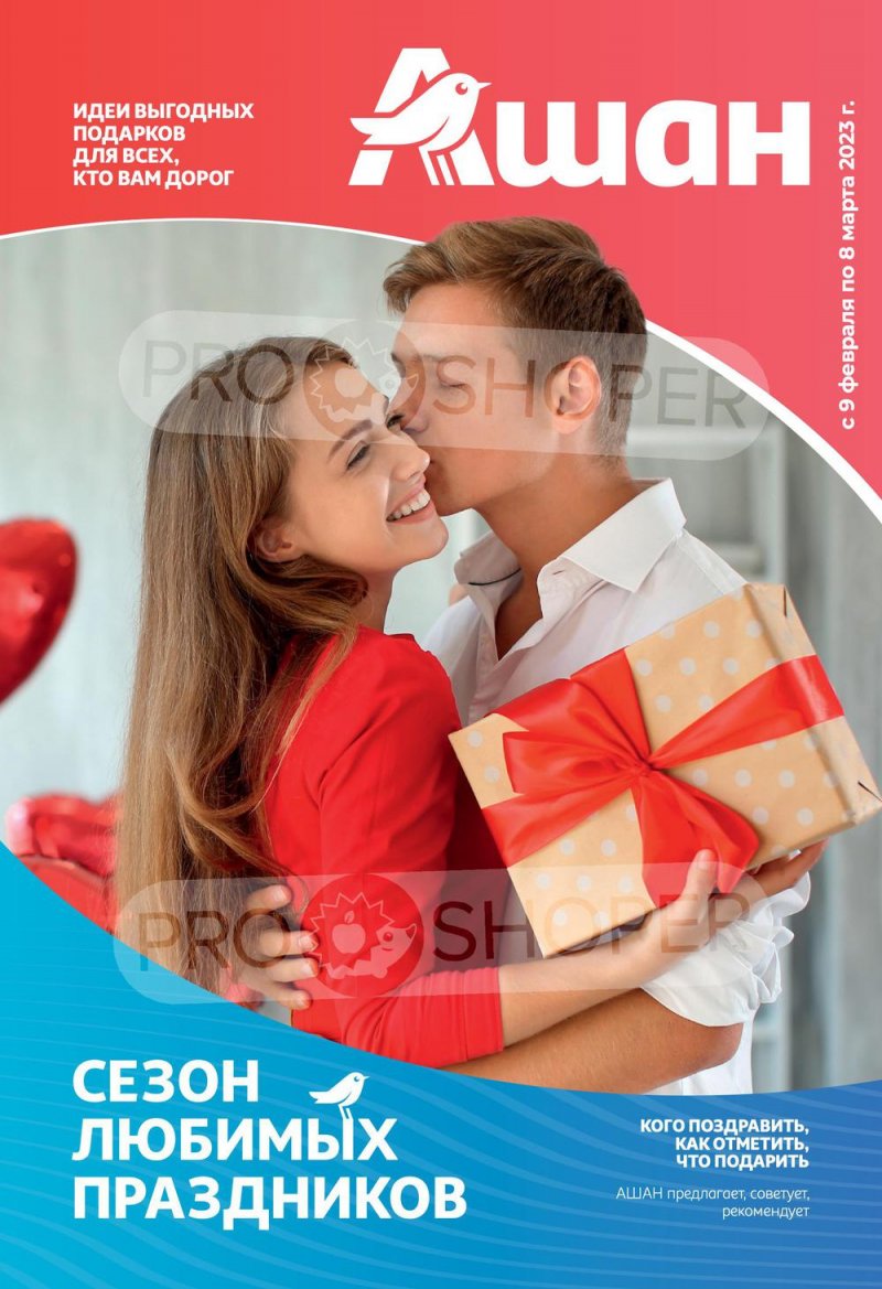 Каталог АШАН «Сезон любимых праздников!» с 9 февраля по 8 марта 2023 года страница 1