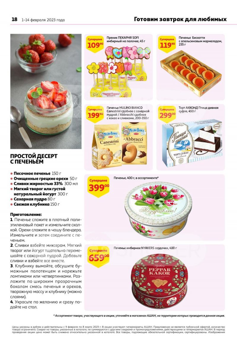 Каталог АШАН «Сезон любимых праздников!» с 9 февраля по 8 марта 2023 года страница 18