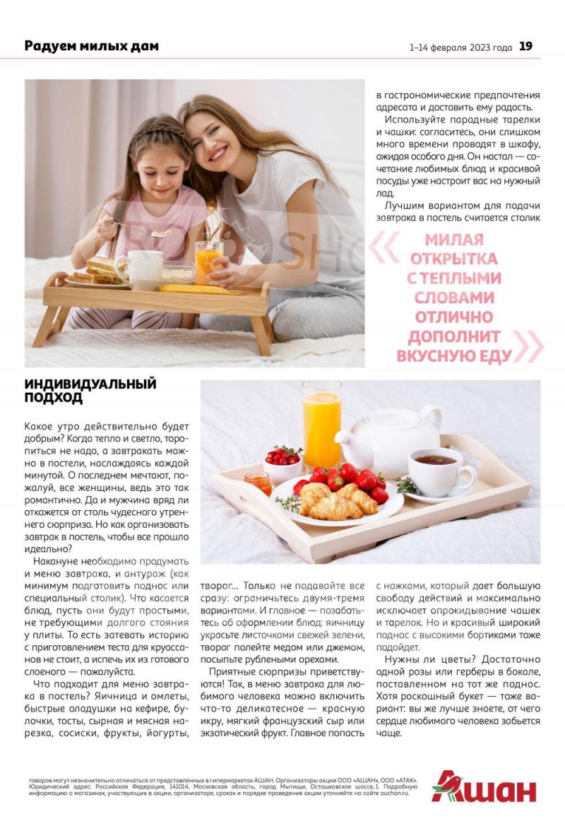 Каталог АШАН «Сезон любимых праздников!» с 9 февраля по 8 марта 2023 года страница 19
