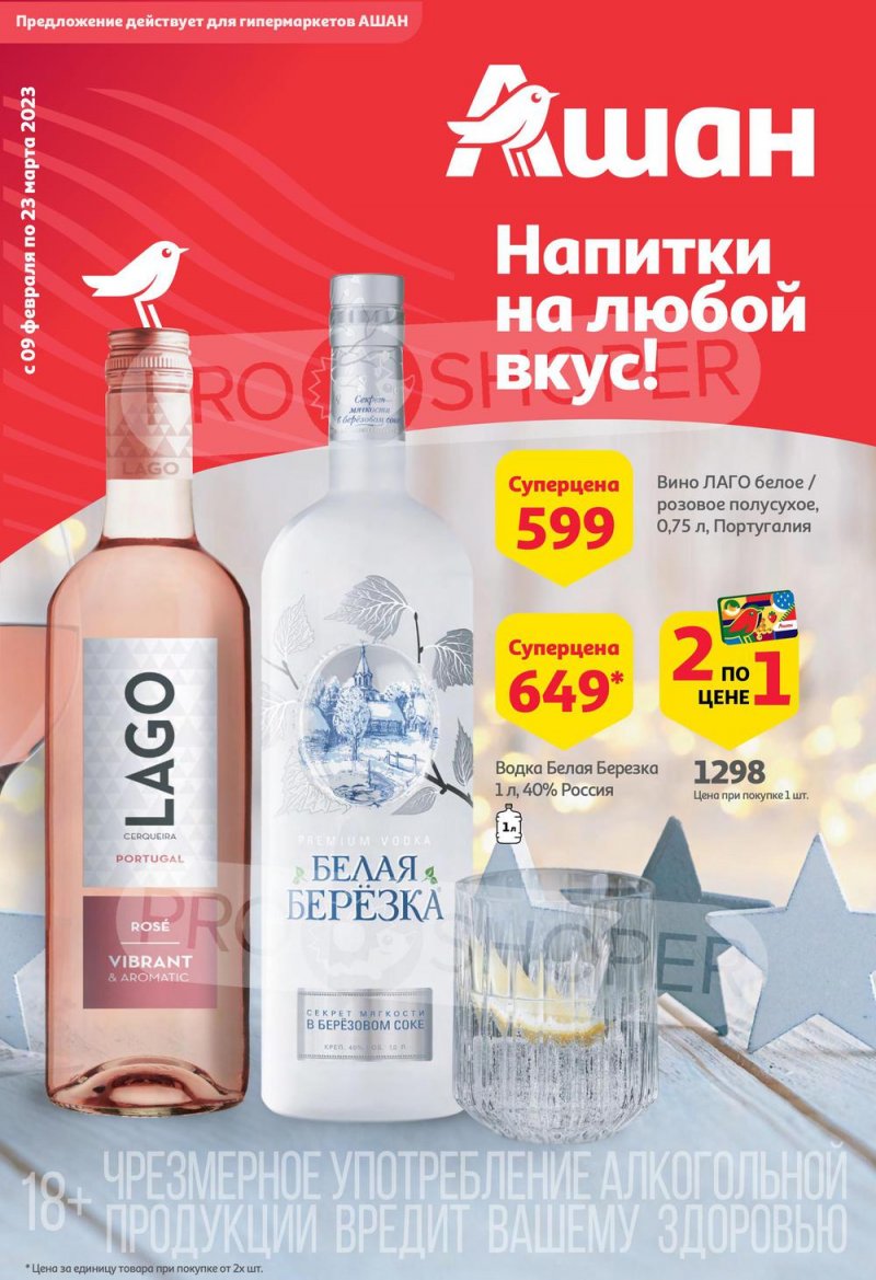 Каталог АШАН «Напитки на любой вкус!» с 9 февраля по 23 марта 2023 года страница 1