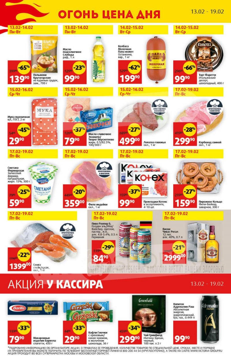 Каталог Виктория с 13 по 19 февраля 2023 года страница 40