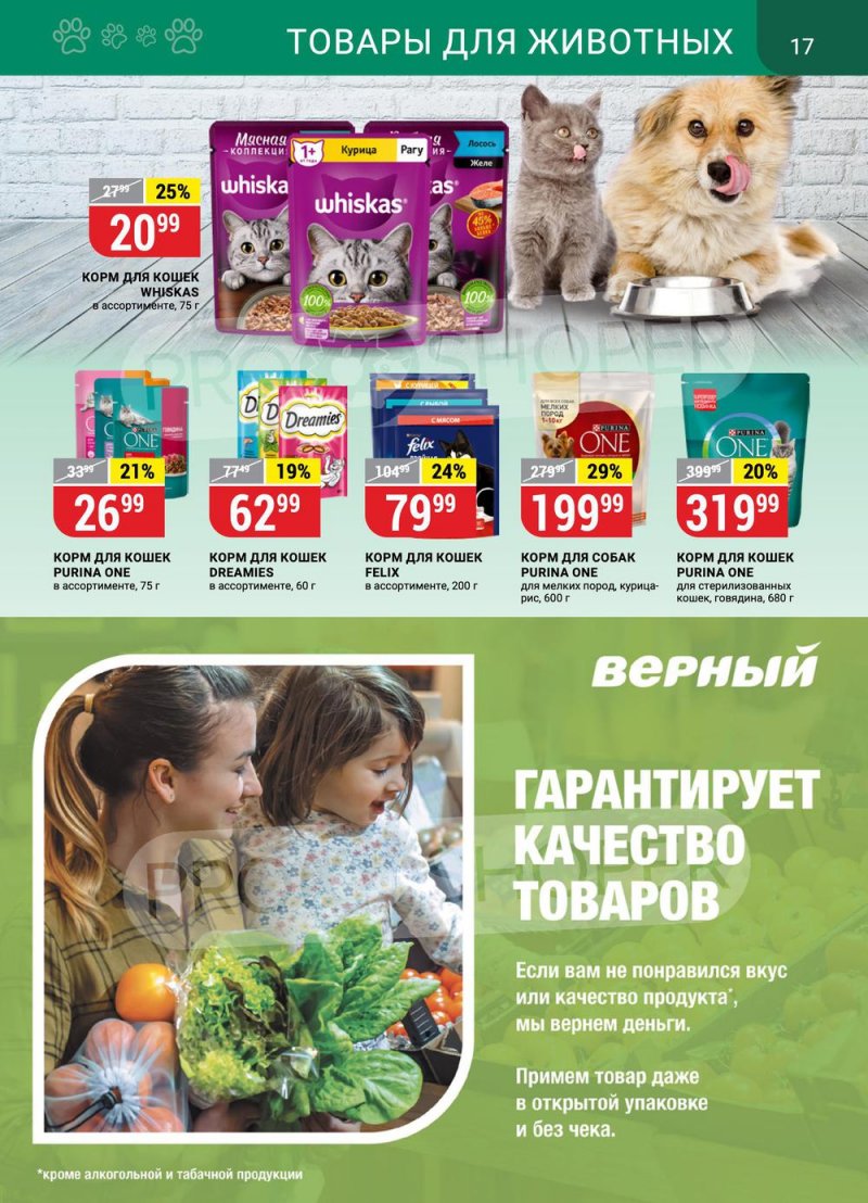 Каталог Верный с 14 по 20 февраля 2023 года страница 17
