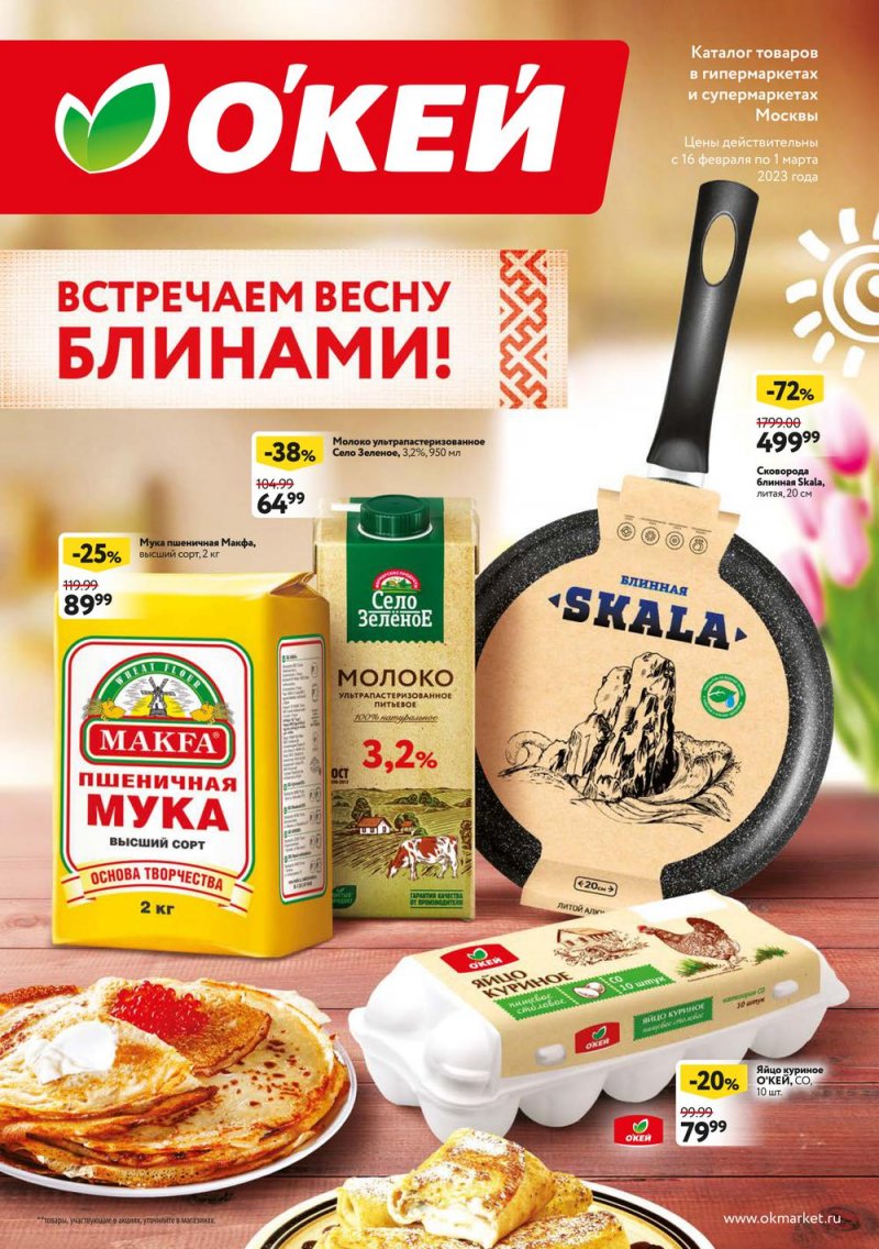 Каталог ОКЕЙ «Встречаем весну блинами!» с 16 февраля по 1 марта 2023 года страница 1