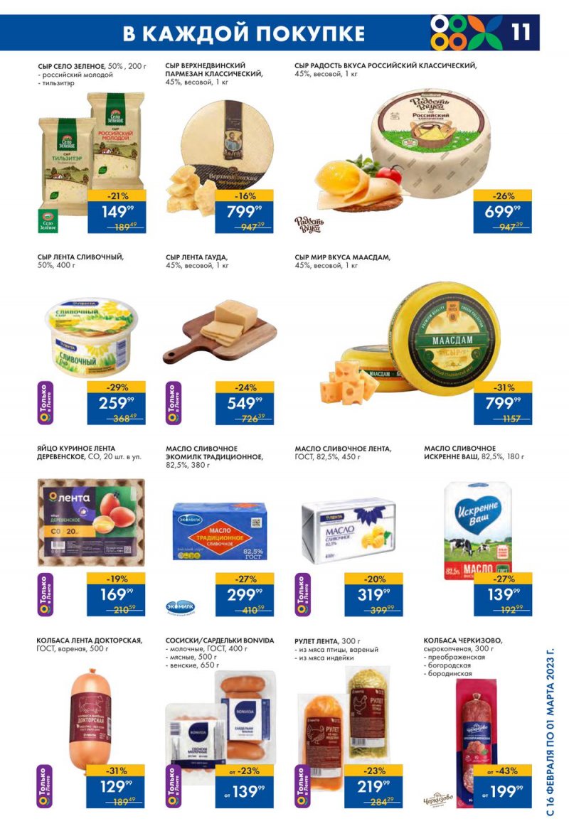 Каталог Лента с 16 февраля по 1 марта 2023 года страница 11