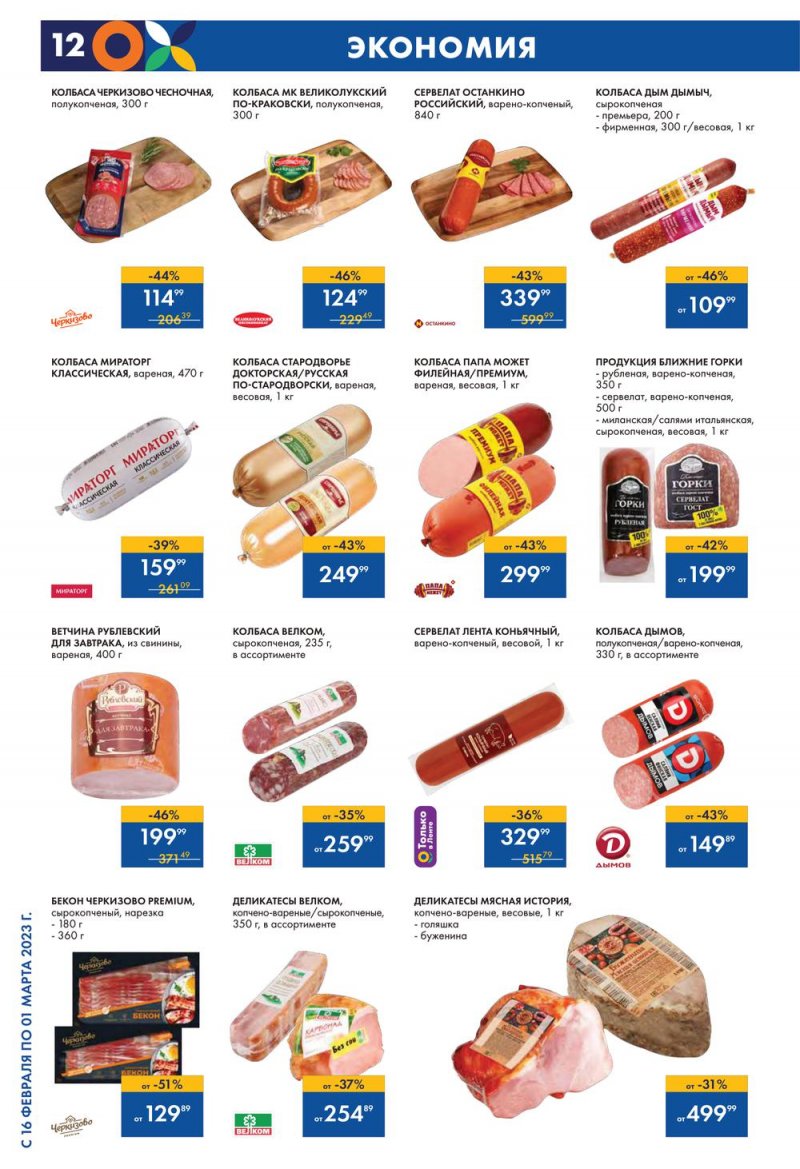 Каталог Лента с 16 февраля по 1 марта 2023 года страница 12