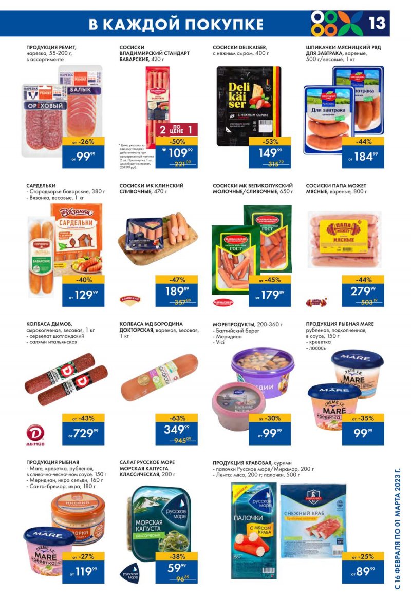Каталог Лента с 16 февраля по 1 марта 2023 года страница 13