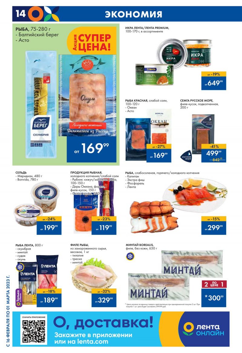 Каталог Лента с 16 февраля по 1 марта 2023 года страница 14