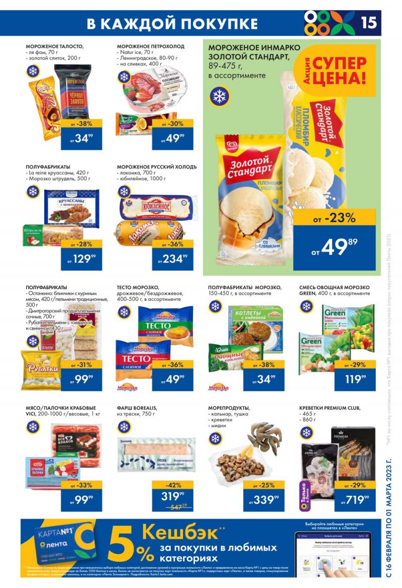Каталог Лента с 16 февраля по 1 марта 2023 года страница 15