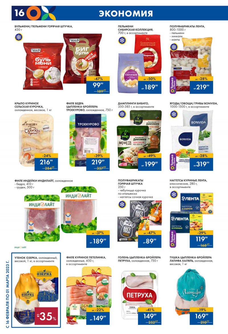 Каталог Лента с 16 февраля по 1 марта 2023 года страница 16