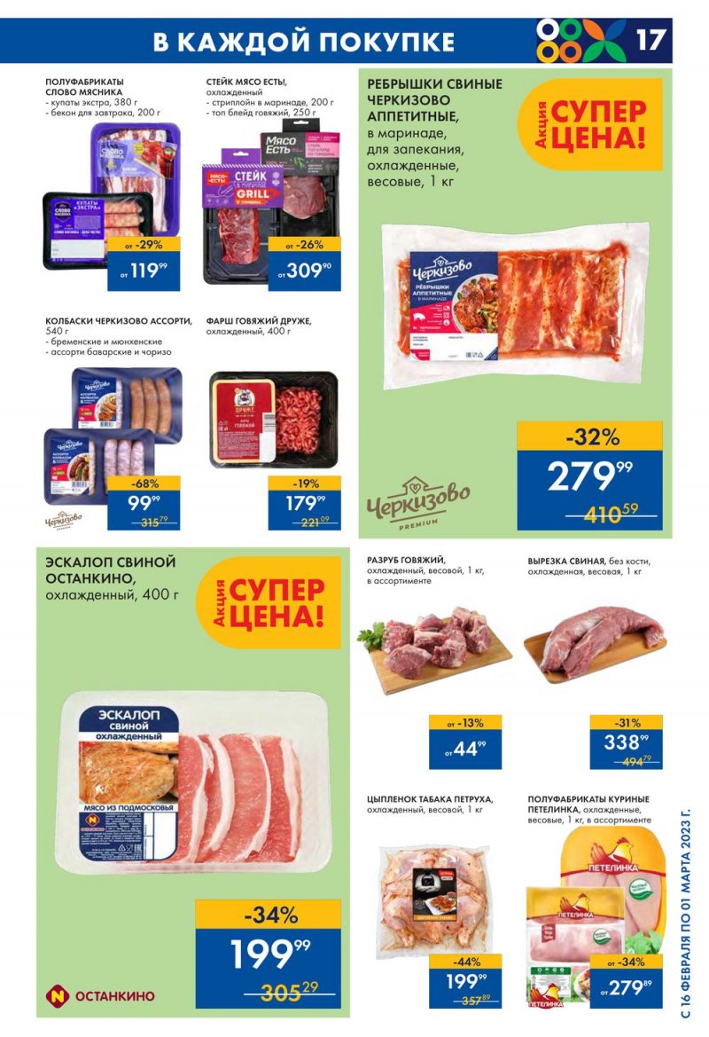 Каталог Лента с 16 февраля по 1 марта 2023 года страница 17