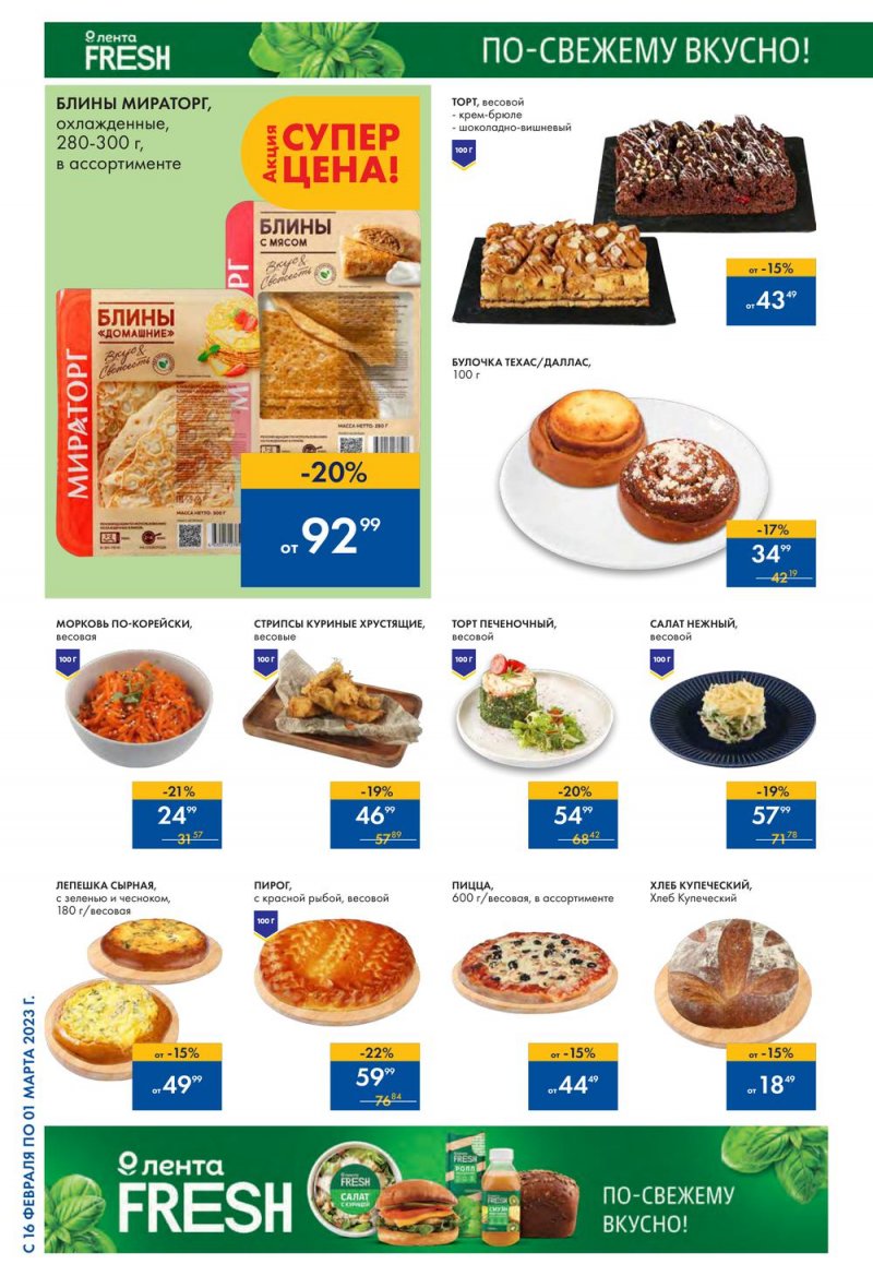 Каталог Лента с 16 февраля по 1 марта 2023 года страница 18