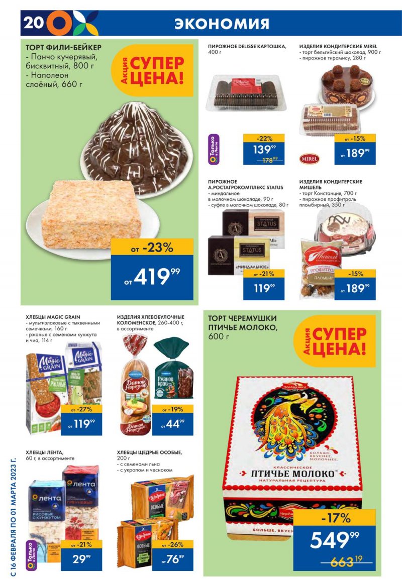 Каталог Лента с 16 февраля по 1 марта 2023 года страница 20