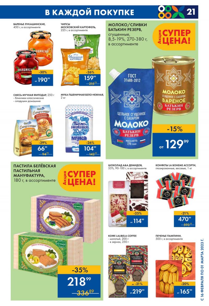 Каталог Лента с 16 февраля по 1 марта 2023 года страница 21