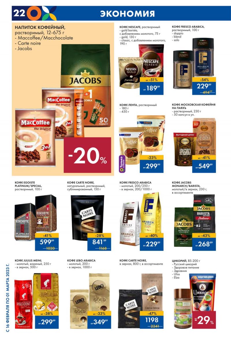 Каталог Лента с 16 февраля по 1 марта 2023 года страница 22