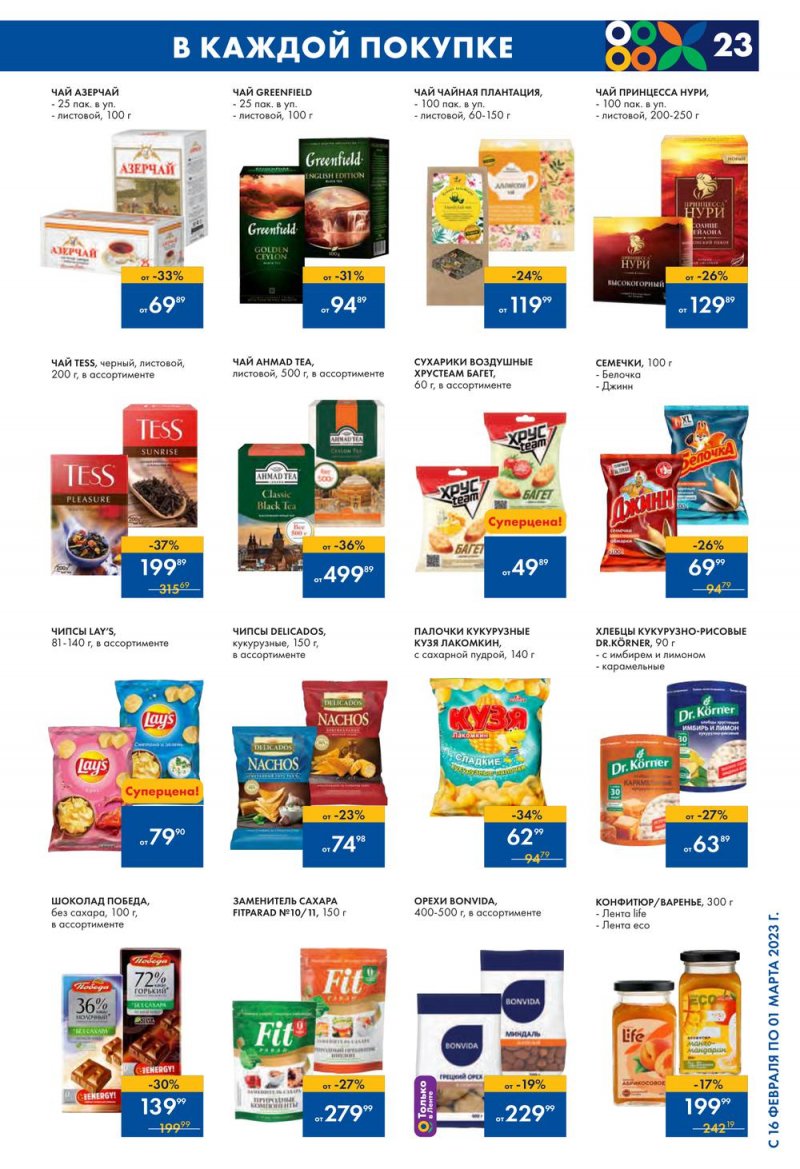 Каталог Лента с 16 февраля по 1 марта 2023 года страница 23
