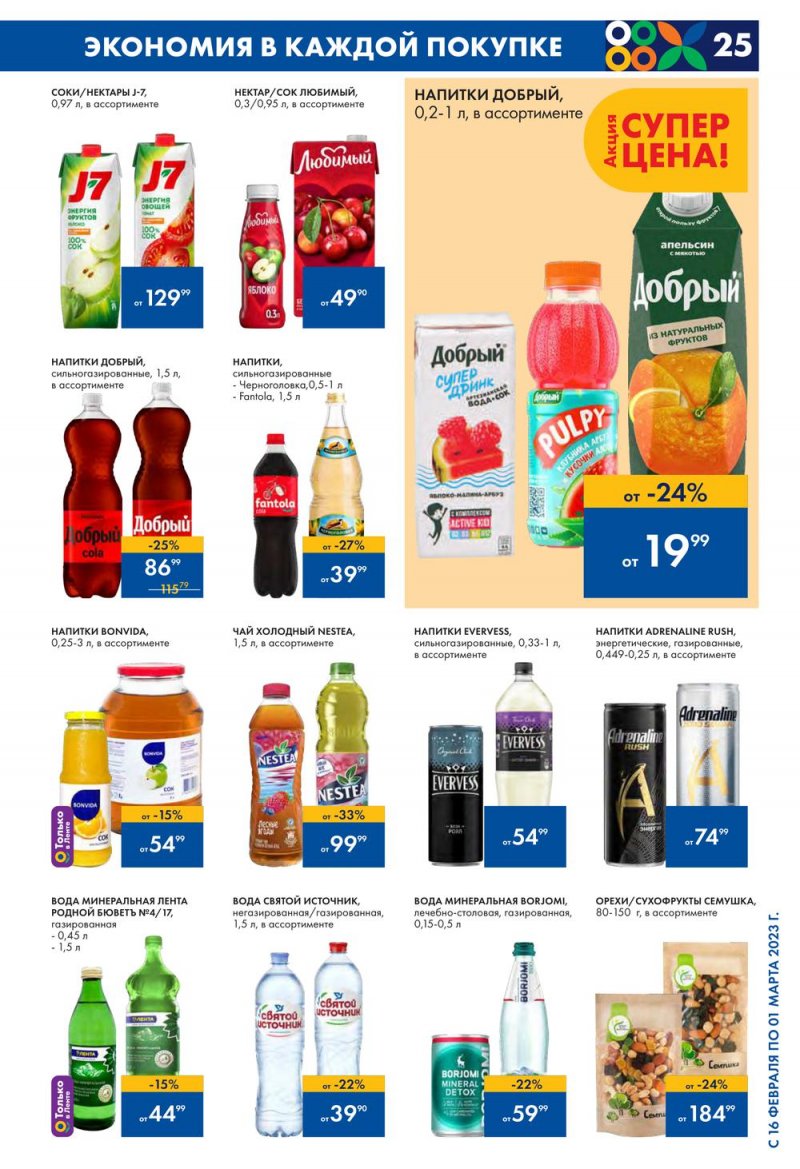 Каталог Лента с 16 февраля по 1 марта 2023 года страница 25