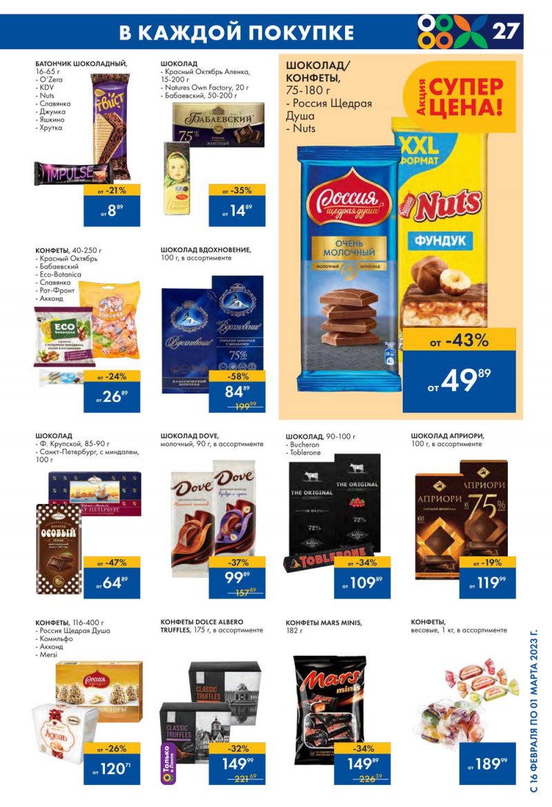 Каталог Лента с 16 февраля по 1 марта 2023 года страница 27