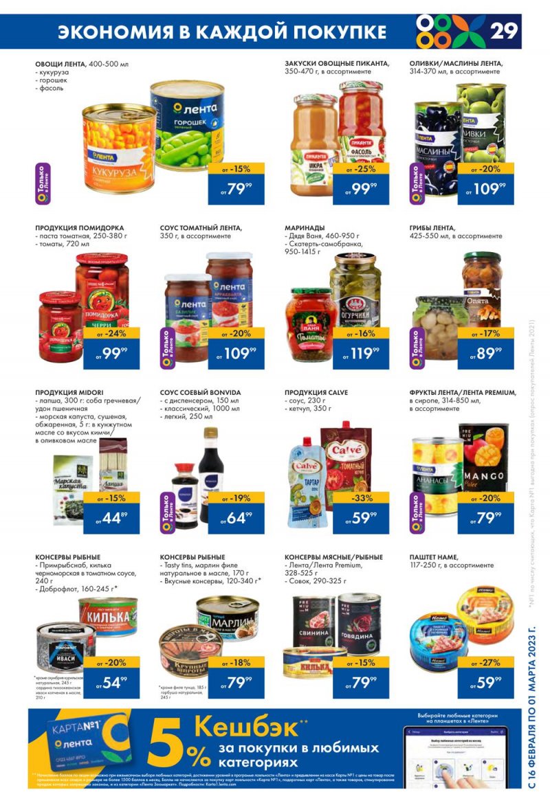Каталог Лента с 16 февраля по 1 марта 2023 года страница 29