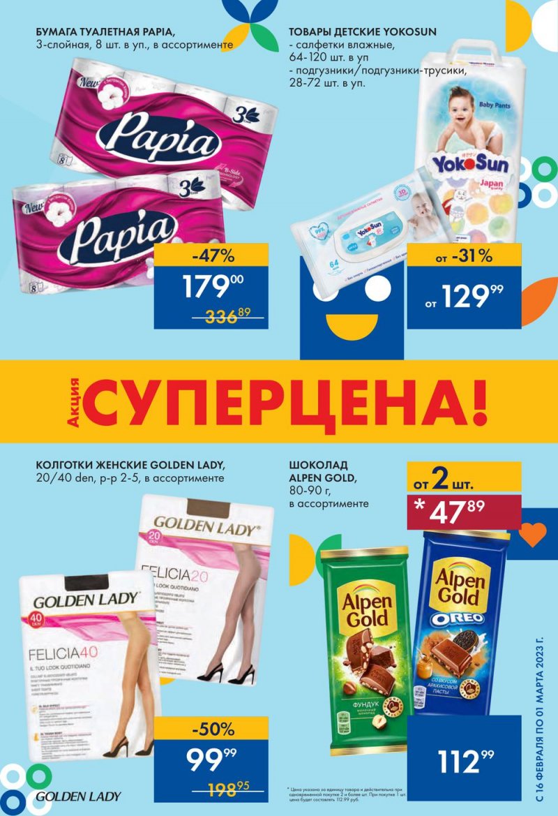 Каталог Лента с 16 февраля по 1 марта 2023 года страница 3